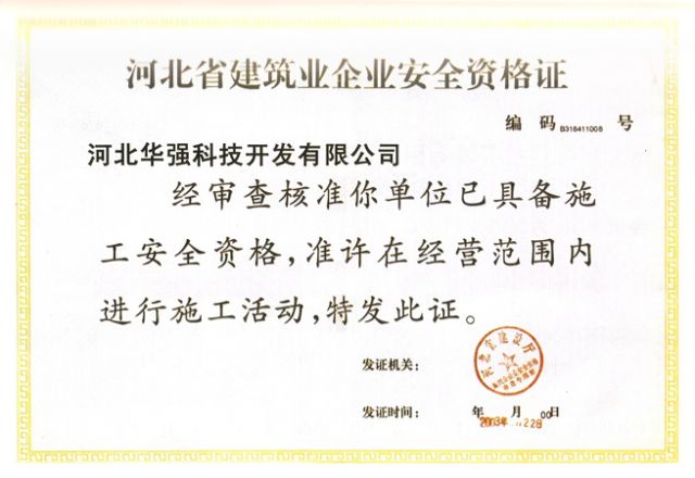 河北省建筑业企业安全资格证